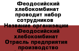 Феодосийский хлебокомбинат  проводит набор сотрудников  › Название организации ­ Феодосийский хлебокомбинат › Отрасль предприятия ­ производство хлебобулочных изделий › Название вакансии ­ слесарь по ремонту автомобилей › Место работы ­ ул. Симферопольское шоссе, 56 А г. Феодосия › Подчинение ­ механику › Минимальный оклад ­ 25 000 › Возраст от ­ 30 › Возраст до ­ 60 - Крым Работа » Вакансии   